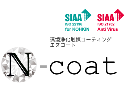 N-coat エヌコート ～触媒がもたらす消臭・抗菌・防カビコーティング